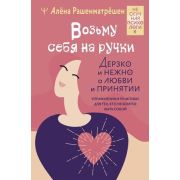 НескучнаяПсихология Возьму себя на ручки Дерзко и нежно о любви и принятии Упр/и практики д/тех,кто