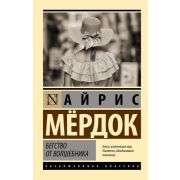 ЭксклюзивнаяКлассика-мини Мердок А. Бегство от волшебника