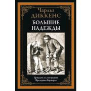 БибМировойЛит(Оникс) Диккенс Ч. Большие надежды