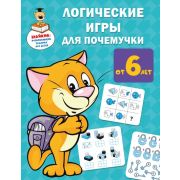 Знайкин Дмитриева В.Г. Логические игры для почемучки