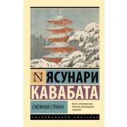 ЭксклюзивнаяКлассика-мини Кавабата Ясунари. Снежная страна