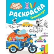 Раскр(АСТ) Бодо Бородо Транспорт