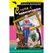 ИроничДетектив(Эксмо)-мини Донцова Д.А. Ступа с навигатором (сериал