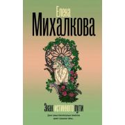 БезупречныйДетектив(тв) Михалкова Е.И. Знак истинного пути [цикл 