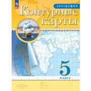 У. Контур.карты  5кл. География [нов.границы] (М:Пр.24) РГО