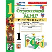 УМК   1кл. Окруж.мир Пров.работы к уч.А.А.Плешакова [нов.ФГОС;к нов.уч.] (Погорелова Н.Ю.;М:Экзамен,