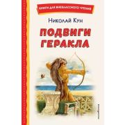 КнДляВнеклассногоЧтения Кун Н. Подвиги Геракла (худ.Власова А.)