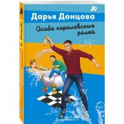 ЛучшиеДетективы-мини Донцова Д.А. Особа королевских ролей (сериал«Джентльмен сыска Иван Подушкин»)