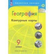 У. Контур.карты  9кл. География [нов.границы] (Матвеев А.В.) (М:Пр.23) (Полярная звезда) [ФП22]