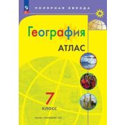 У. Атлас  7кл. География [нов.границы] (М:Пр.23) (Полярная звезда) [ФП22]