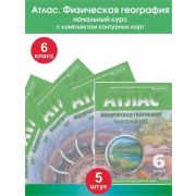 У. Атлас  6кл. Физ.география Нач.курс [нов.границы] (с контур.картами) (Омск) [традиционный вариант]