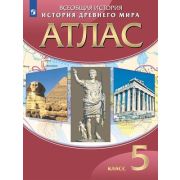 У. Атлас  5кл. История древнего мира (М:Пр.23) Изд.28-е,стереотип. [ФП22]