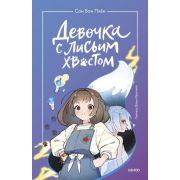 Сон Вон Пхен. Девочка с лисьим хвостом [Кн. 1] (худ.Ман Муль Сан)