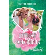 Шарм-мини Фоули Г. Дерзкая разбойница