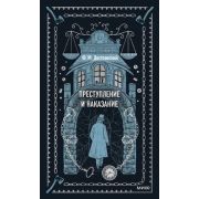 ВечныеИстории Достоевский Ф.М. Преступление и наказание
