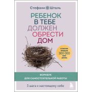 ОсколкиДетскихТравм Ребенок в тебе должен обрести дом Воркбук д/самостоятельной работы 3 шага к наст