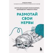 ПсихБест Размотай свои нервы. Научно доказанный способ разорвать порочный круг тревоги и страха (Брю
