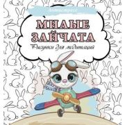 Антистресс(АСТ) Милые зайчата. Рисунки для медитаций