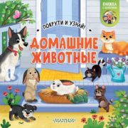 Кн.карт(АСТ) ПокрутиИУзнай Домашние животные