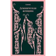 Магистраль_ГлавныйТренд(о) Тэффи Н.А. Демоническая женщина