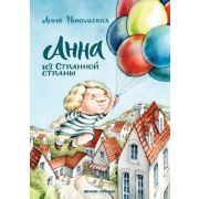 Никольская А.(тв) Анна из Странной страны