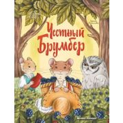 ОткройКнигу Честный Брумбер (Данилова И.)