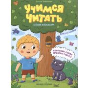 Учимся читать с Евой и Владом Влад и дерево(Замятина О.А.)