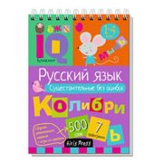 УмныйБлокнот Нач.школа Русс.яз. Существительные без ошибок (Овчинникова Н.Н.) (на спирали)