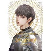 Комиксы(МИФ)(тв) Единственный конец злодейки-смерть [новелла] Т. 4 (Квон Геыль)