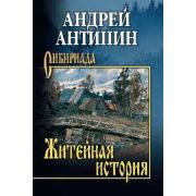 Сибириада Антипин А.А. Житейная история Колымеевы