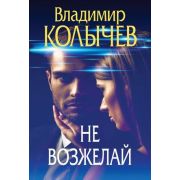 ПреступныеСтрасти-мини Колычев В.Г. Не возжелай