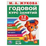 Жукова М.А.(Умка)(о) Годовой курс занятий 1-2года арт277786