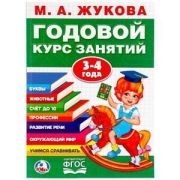 Жукова М.А.(Умка)(о) Годовой курс занятий 3-4 года