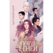 Бестселлеры(АСТ)(тв) Клэр К. Темные искусства [Кн. 2] Лорд Теней