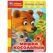 Кн.карт(Умка)  КнСГлазками_А5 Мишка косолапый