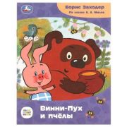 СказкиМалышам(Умка)(о) Заходер Б.В. Союзмультфильм Винни-Пух и пчелы