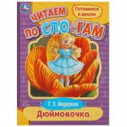 ЧитаемПоСлогам(Умка)(о) Андерсен Г.Х. Дюймовочка