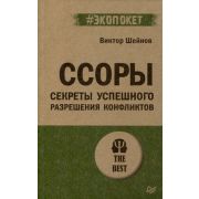 #экопокет Ссоры. Секреты успешного разрешения конфликтов (Шейнов В. П.)