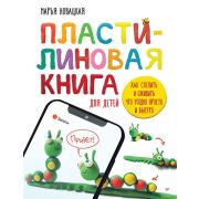 ВесёлаяШкола Пластилиновая книга для детей: как слепить и оживить что угодно просто и быстро (Новацк