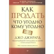 ДеловойБестселлер Как продать что угодно кому угодно (Джирард Д. , Браун С.)