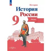 У. Атлас  9кл. История России (Тороп В.В.;ред.Данилов А.А.;М:Пр.24) [ФП22]