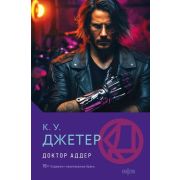 Fanzon(тв) Джетер К.У. Доктор Аддер [Кн. 1]