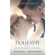 ЧитайтеКнигуСмотритеФильм Цвейг С. Поцелуй или Нетерпение сердца