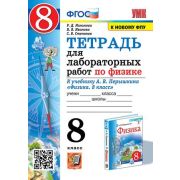 УМК   8кл. Физика Тет.д/лаб.работ к уч.А.В.Перышкина [к нов.ФПУ] (Минькова Р.Д.,Иванова В.В.и др.;М: