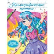 КаллиграфическаяПропись(ПрофПр) А4 Аниме Учимся писать аккуратно