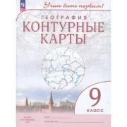 У. Контур.карты  9кл. География [нов.границы] Учись быть первым! (М:Пр.23)