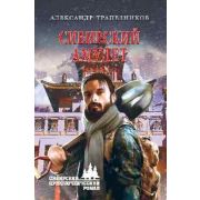 СибПриклРоман Трапезников А.А. Сибирский амулет