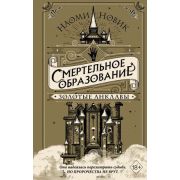 Новик Н. Смертельное образование [Кн. 3] Золотые анклавы
