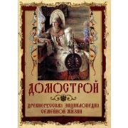 ИсторияРоссии(Олма) Домострой Древнерусская энц.семейной жизни