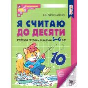 МатемСтупеньки(Сфера)_СоотвФГОС Я считаю до десяти Раб.тет.д/детей 5-6 лет (Колесникова Е.В.)